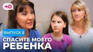 СПАСИТЕ МОЕГО РЕБЕНКА | СЕЗОН 1 | ВЫПУСК 5