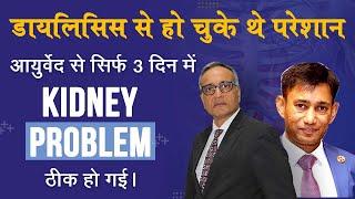 डायलिसिस से हो चुके थे परेशान, आयुर्वेद से सिर्फ 3 दिनमें kidney problem ठीक हो गई। Sevyam Hiims |