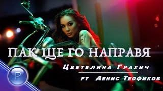 TS.GRAHICH ft. D.TEOFIKOV - PAK SHTE GO NAPRAVYA/ Цв.Грахич ft. Д.Теофиков - Пак ще го направя, 2020