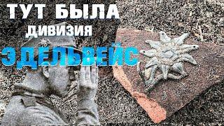 коп по войне. Коп на позициях дивизии эдельвейс. metal detecting #ww2 #коп по войне #коп