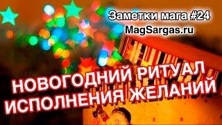 Новогодний Ритуал Исполнения Желаний, Поздравление - Магия Желания - Маг Sargas