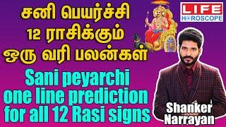 2021 சனி பெயர்ச்சி  12 ராசிக்கும் ஒரு வரி பலன்கள் | 2021 Sani Peyarchi - One Line Quick Prediction