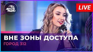 Город 312 - Вне Зоны Доступа (LIVE @ Авторадио)