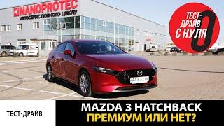 Тест-драйв MAZDA 3 Хэтчбек последнего поколения \ Премиум качество по оптимальной цене