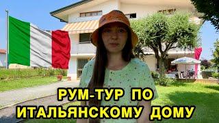 Рум-тур по дому моей бабушки в Итальянской деревне