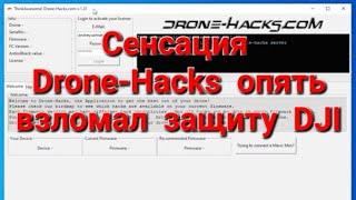 Сенсация, наш DRONE-HACKS опять взломал защиту DJI.