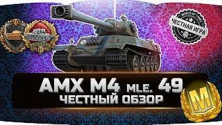 AMX M4 mle. 49 ОН ТОГО СТОИТ?  ЧЕСТНЫЙ ОБЗОР  World of Tanks