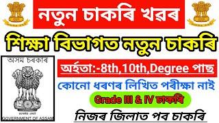 Assam New Vacancy Update - 8th Pass jobs In Assam // Assam Government Jobs 2025 // Assam Career