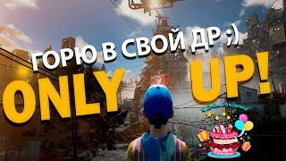 [СТРИМ] Only UP! - Горю в свой День Варенья за компанию с вами :)