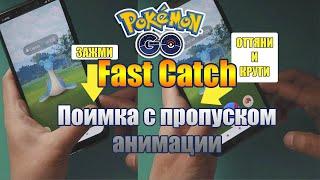 ОЧЕНЬ БЫСТРАЯ ЛОВЛЯ | FAST CATCH | ПОЛЕЗНЫЙ БАГ В POKEMON GO