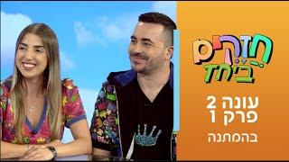 חזקים ביחד עונה 2 - פרק 1 | בהמתנה