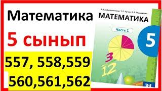 Математика 5 сынып 557, 558,559,  560, 561,562 есеп