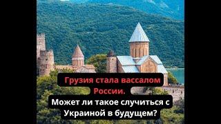 Грузия стала вассалом России. А может ли это случиться с Украиной в будущем?