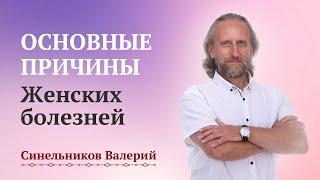 Как избавиться от женских болезней? Психосоматика женских заболеваний/ Интервью Валерия Синельникова