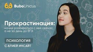 Прокрастинация  | подготовка к ЕГЭ и ОГЭ | Bubo Unicus