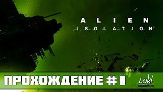 Alien Isolation Прохождение На Русском #1: Затерянные в космосе