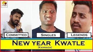 New Year Kwatle | Kannada Comedy Video | Types of Celebration |  Mr.Kannadiga | 2019