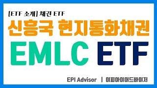 [ETF 소개] EMLC ETF #신흥국채