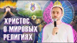 7 основных религий мира. Мистические пути мировых религий. Константин Мартынов. #мистическийпуть