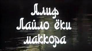 Alif Laylo yoki Makkora (o'zbek film) | Алиф Лайло ёки Маккора (узбекфильм) HD 1992 #UydaQoling