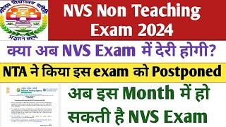 क्या अब NVS Exam में देरी होगी। NVS non teaching exam 2024। nvs nta exam 2024। nvs vacancy 2024। NTA