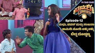 ಮಧು, ಪವನ್ ಮತ್ತು ಸಂಜನಾ | Sanjana, Pavana & Madhu Drama Performance | Bharjari Comedy | Episode-12 |