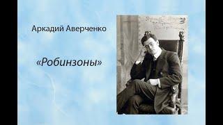 Аркадий Аверченко "Робинзоны" аудиокнига рассказ