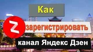 Как создать канал в Яндекс Дзен - Настройка канала и условия заработка