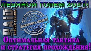 Raid Shadow Legends | Ледяной ГОЛЕМ 2021 |  Основная тактика прохождения и оптимальная стратегия