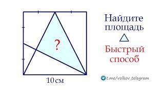 Найдите площадь треугольника внутри квадрата