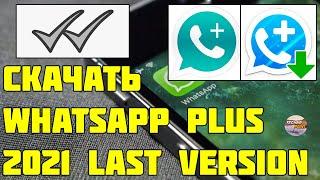 Скачать Whatsapp plus. Whatsapp plus скачать 2021