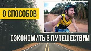 9 способов сэкономить в путешествии