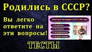 Тест для тех, кто жил в СССР #тесты #тестыссср #ссср