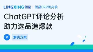 亚马逊ERP领星联手ChatGPT评论分析，助力选品造爆款#erp #LINGXING