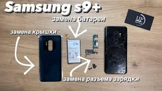 Ремонт Samsung S9 plus G965 , полная разборка, замена разъема зарядки, батареи, aux СЦ “UPservice”