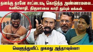 தனக்கு தானே சாட்டையடி கொடுத்த அண்ணாமலை..கனிமொழி, திருமாவை காரி துப்பும் மக்கள்.. வெளுத்துவிட்ட