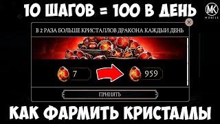 КАК Я ФАРМЛЮ ПО 100 КРИСТАЛЛОВ ДРАКОНА В ДЕНЬ В Mortal Kombat Mobile?