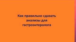 Как правильно сдавать анализы для гастроэнтеролога