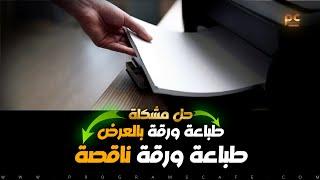 حل مشكلة طباعة ورقة ناقصة | وطباعة ورقة بالعرض