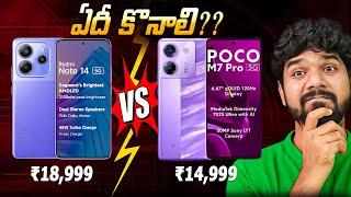 Poco M7 Pro 5G vs Redmi Note 14 5G | Which One is Best Under ₹20,000 | in Telugu