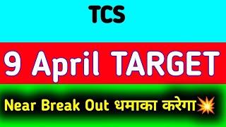 TCS share latest news | TCS share price target tomorrow | TCS share news