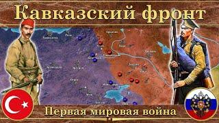Первая мировая война. ️ Кавказский фронт (1914-1916)