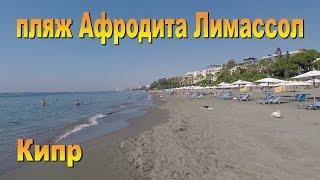 Пляж Афродита в Лимассоле