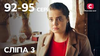 Сериал Слепая 3 сезон: 92-95 серии | ЛУЧШИЕ СЕРИАЛЫ | СЕРИА