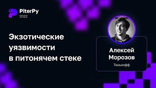 Алексей Морозов — Экзотические уязвимости в питонячем стеке