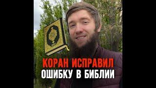 Коран исправил ошибку в Библии