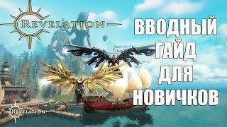 REVELATION Online - Вводный ГАЙД для новичков