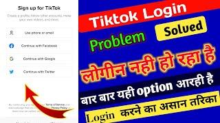 Tiktok Login Problem || How to fix Tiktok Login problem solved