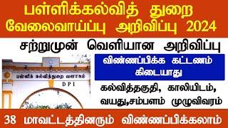 பள்ளிக்கல்வித்துறை வேலைவாய்ப்பு அறிவிப்பு 2024 | காப்பாளர் மற்றும் பல்வேறு பணிகள் அறிவிப்பு