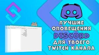 Лучшие оповещения DISCORD о начале Стрима Twitch,YouTube Streamer.bot